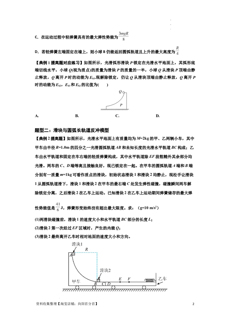 知识点57：应用三大观点解决滑块与圆弧等反冲问题（提高原卷版）_04高考物理_通用版（老高考）复习资料_2024年复习资料_提高版2024届高考物理一轮复习讲义及对应练习