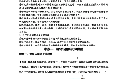 知识点57：应用三大观点解决滑块与圆弧等反冲问题（提高原卷版）_04高考物理_通用版（老高考）复习资料_2024年复习资料_提高版2024届高考物理一轮复习讲义及对应练习