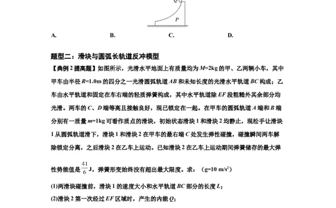 知识点57：应用三大观点解决滑块与圆弧等反冲问题（提高原卷版）_04高考物理_通用版（老高考）复习资料_2024年复习资料_提高版2024届高考物理一轮复习讲义及对应练习