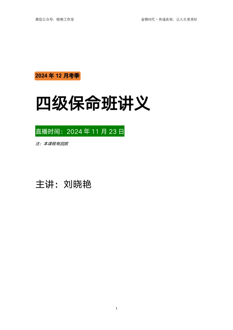 保命班讲义_最新更新，视频都在这_2026、6月四级速转存易和谐_1、2025年6月四级_12.2026四级英语刘晓燕-保命班_25年6月刘晓燕英语四级保命班_24年12月刘晓燕四级保命班