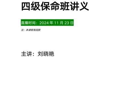 保命班讲义_最新更新，视频都在这_2026、6月四级速转存易和谐_1、2025年6月四级_12.2026四级英语刘晓燕-保命班_25年6月刘晓燕英语四级保命班_24年12月刘晓燕四级保命班