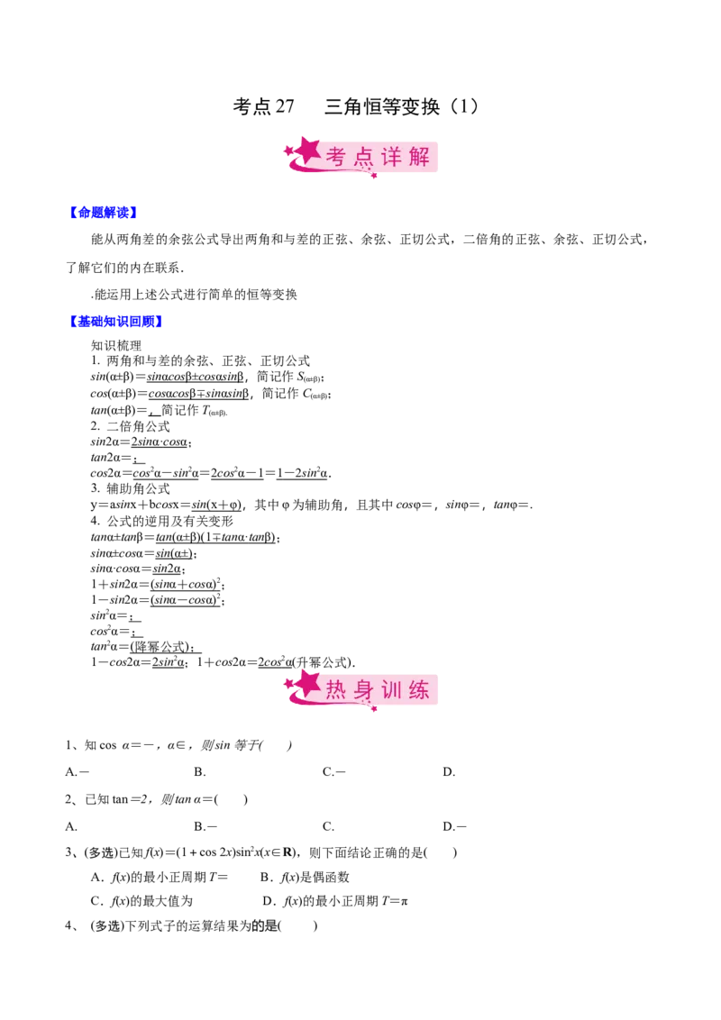 考点27三角恒等变换（1）（原卷版）_02高考数学_新高考复习资料_2022年新高考资料_备战2022年高考数学一轮复习考点帮（新高考地区专用）8.2更新