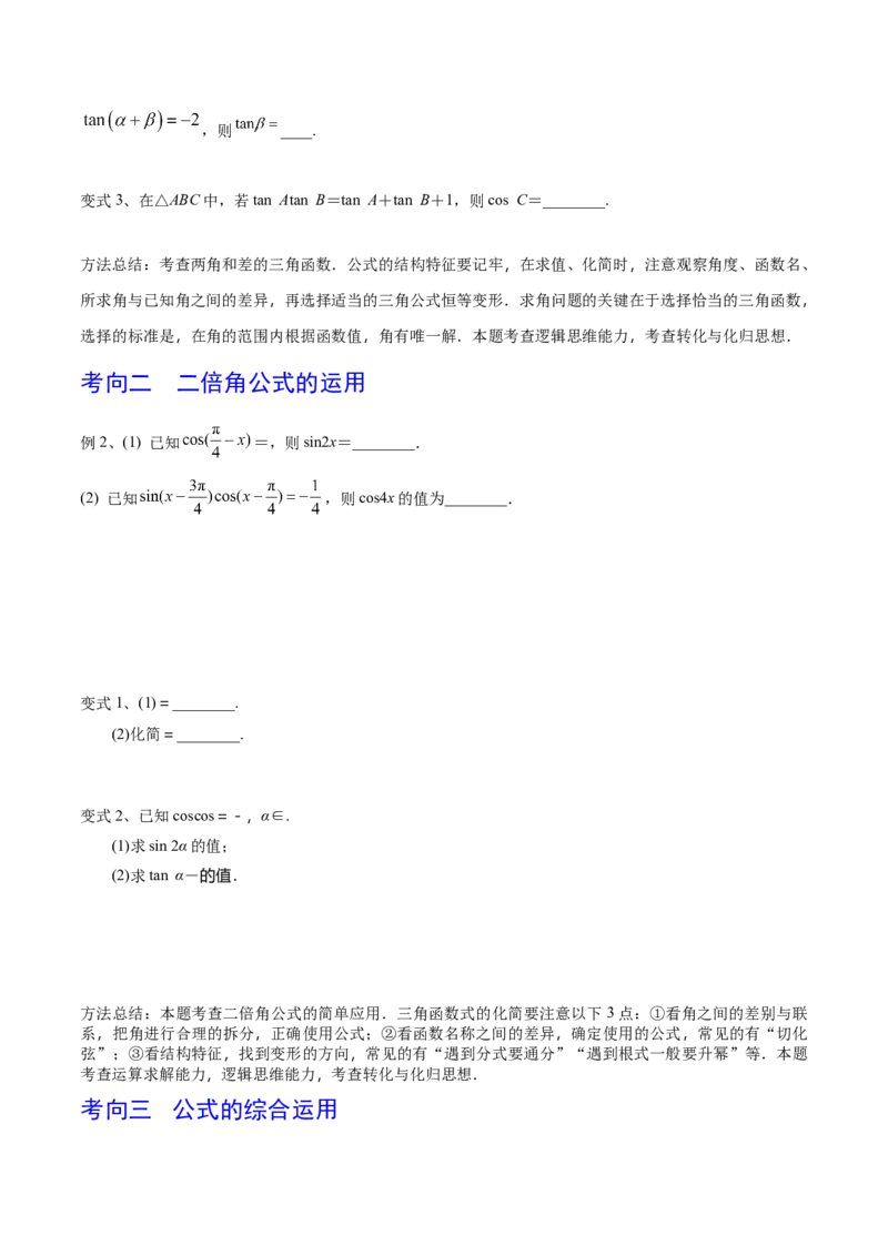 考点27三角恒等变换（1）（原卷版）_02高考数学_新高考复习资料_2022年新高考资料_备战2022年高考数学一轮复习考点帮（新高考地区专用）8.2更新