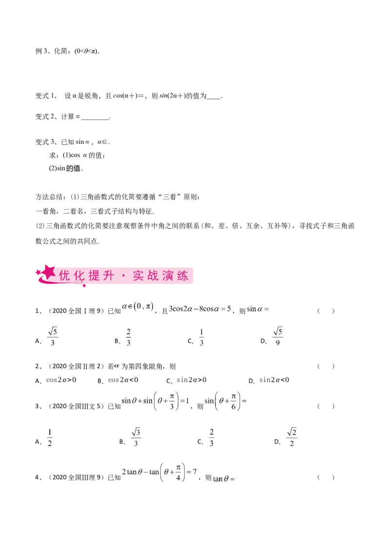 考点27三角恒等变换（1）（原卷版）_02高考数学_新高考复习资料_2022年新高考资料_备战2022年高考数学一轮复习考点帮（新高考地区专用）8.2更新