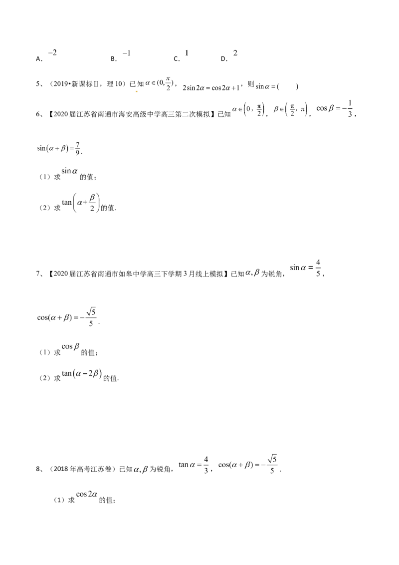 考点27三角恒等变换（1）（原卷版）_02高考数学_新高考复习资料_2022年新高考资料_备战2022年高考数学一轮复习考点帮（新高考地区专用）8.2更新