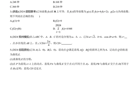 第八周　周五淘宝店：红太阳资料库_2025年新高考资料_二轮复习_2025年高考数学大二轮_2025数学二轮专题复习学生用书Word版文档_每日一练_第八周