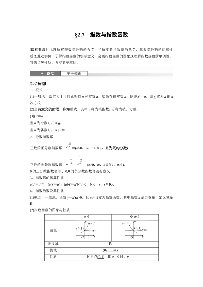 第二章　&sect;2.7　指数与指数函数_2025年新高考资料_一轮复习_2025高考大一轮复习讲义+课件（完结）_2025高考大一轮复习数学（人教b版）_2025数学大一轮复习讲义人教B版教师用书Word版文档