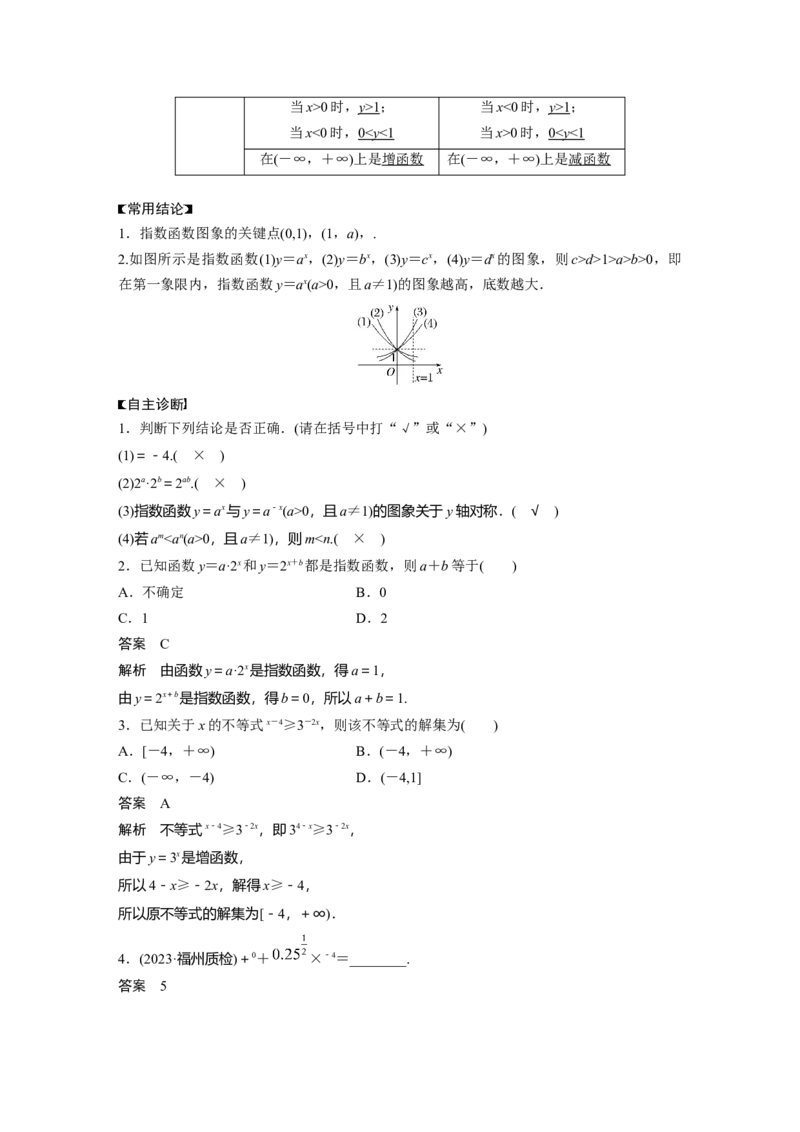 第二章　&sect;2.7　指数与指数函数_2025年新高考资料_一轮复习_2025高考大一轮复习讲义+课件（完结）_2025高考大一轮复习数学（人教b版）_2025数学大一轮复习讲义人教B版教师用书Word版文档