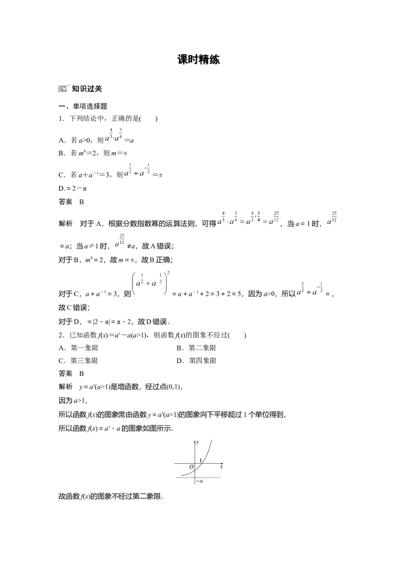 第二章　&sect;2.7　指数与指数函数_2025年新高考资料_一轮复习_2025高考大一轮复习讲义+课件（完结）_2025高考大一轮复习数学（人教b版）_2025数学大一轮复习讲义人教B版教师用书Word版文档