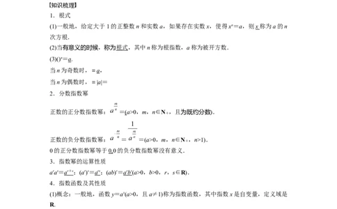 第二章　&sect;2.7　指数与指数函数_2025年新高考资料_一轮复习_2025高考大一轮复习讲义+课件（完结）_2025高考大一轮复习数学（人教b版）_2025数学大一轮复习讲义人教B版教师用书Word版文档