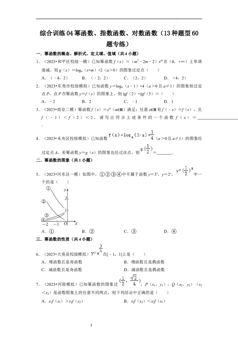 综合训练04幂函数、指数函数、对数函数（13种题型60题专练）（原卷版）_02高考数学_新高考复习资料_2024年新高考资料_一轮复习资料_综合题型训练