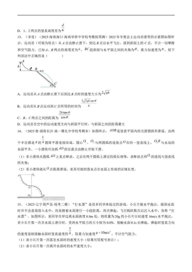 考点16抛体运动（原卷版）_04高考物理_通用版（老高考）复习资料_2024年复习资料_完备战2024年高考物理一轮复习考点帮（全国通用）