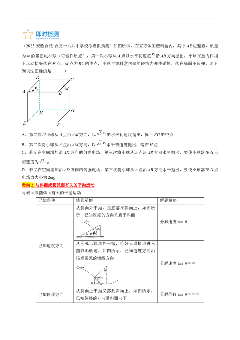考点16抛体运动（原卷版）_04高考物理_通用版（老高考）复习资料_2024年复习资料_完备战2024年高考物理一轮复习考点帮（全国通用）