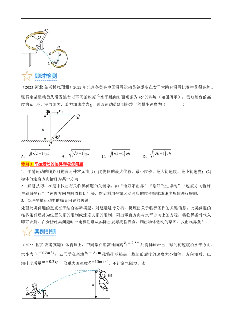 考点16抛体运动（原卷版）_04高考物理_通用版（老高考）复习资料_2024年复习资料_完备战2024年高考物理一轮复习考点帮（全国通用）