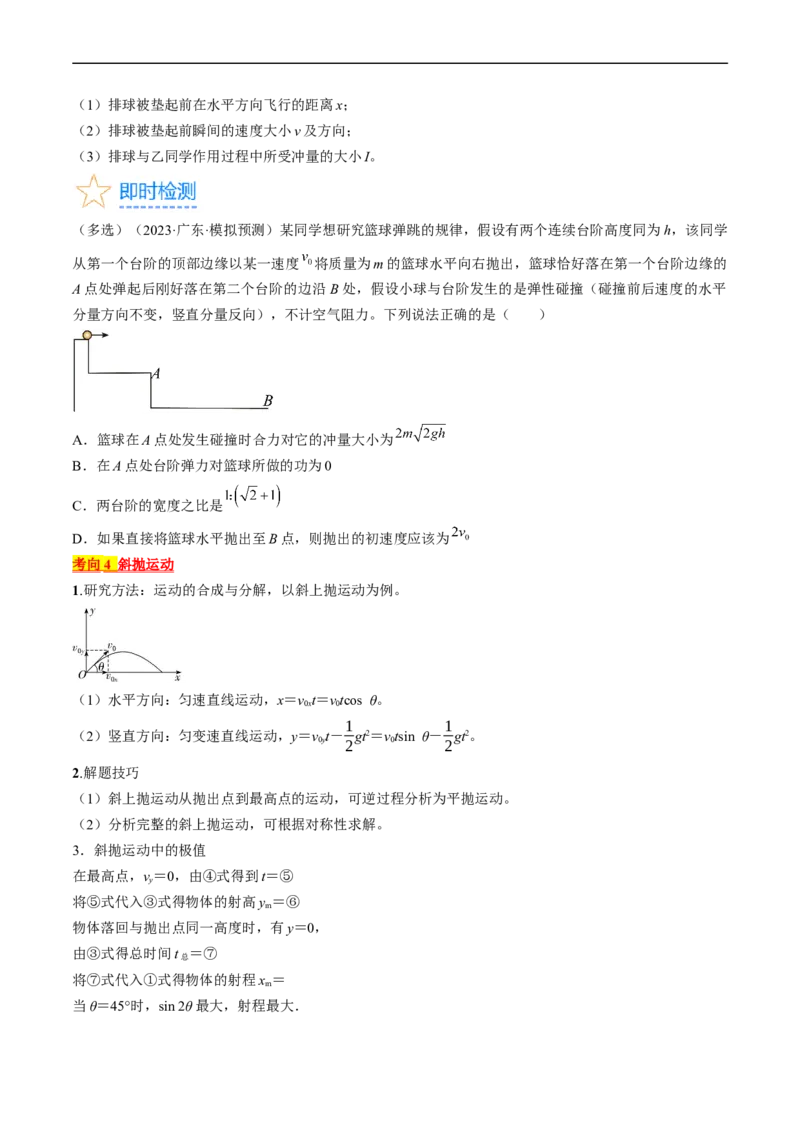 考点16抛体运动（原卷版）_04高考物理_通用版（老高考）复习资料_2024年复习资料_完备战2024年高考物理一轮复习考点帮（全国通用）