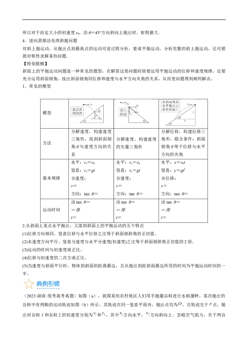 考点16抛体运动（原卷版）_04高考物理_通用版（老高考）复习资料_2024年复习资料_完备战2024年高考物理一轮复习考点帮（全国通用）