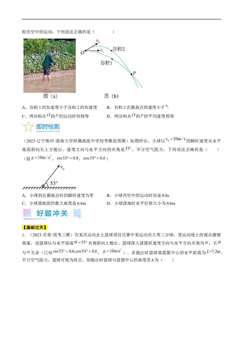 考点16抛体运动（原卷版）_04高考物理_通用版（老高考）复习资料_2024年复习资料_完备战2024年高考物理一轮复习考点帮（全国通用）
