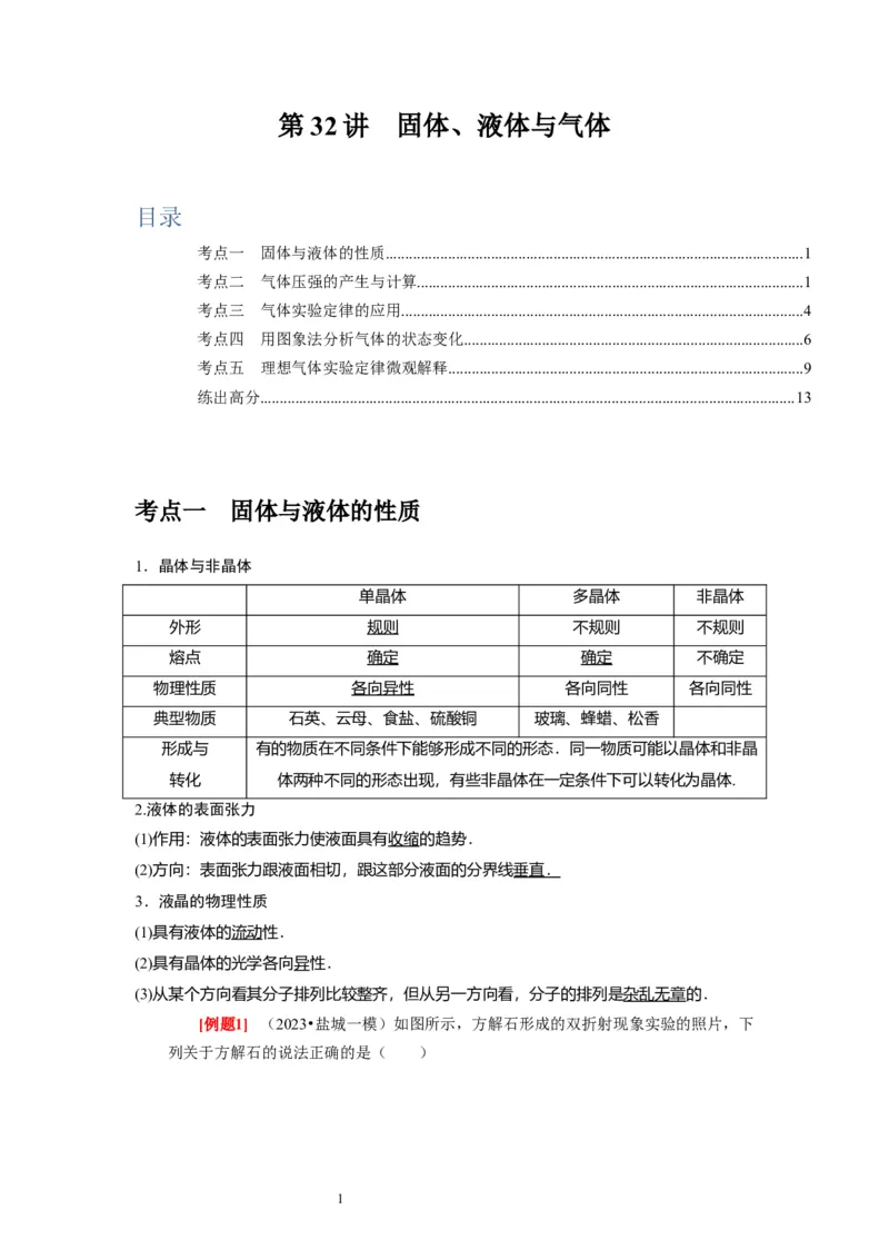 第32讲　固体、液体与气体（原卷版）_04高考物理_通用版（老高考）复习资料_2024年复习资料_完2024年高考物理一轮考点复习精讲精练（全国通用）