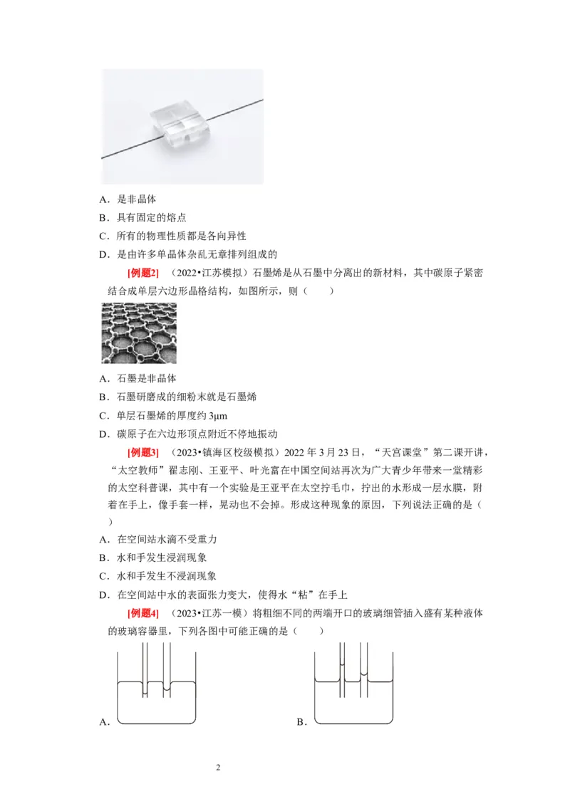 第32讲　固体、液体与气体（原卷版）_04高考物理_通用版（老高考）复习资料_2024年复习资料_完2024年高考物理一轮考点复习精讲精练（全国通用）