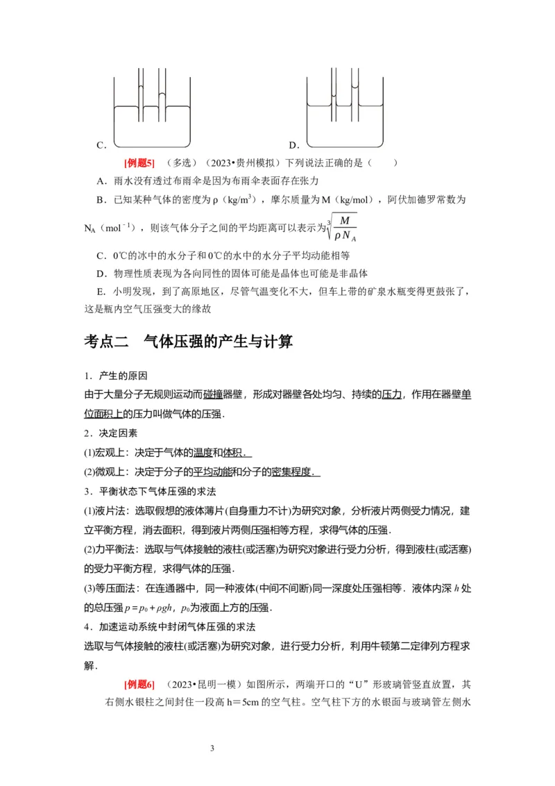 第32讲　固体、液体与气体（原卷版）_04高考物理_通用版（老高考）复习资料_2024年复习资料_完2024年高考物理一轮考点复习精讲精练（全国通用）