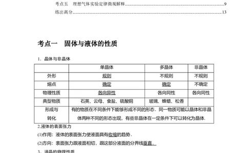 第32讲　固体、液体与气体（原卷版）_04高考物理_通用版（老高考）复习资料_2024年复习资料_完2024年高考物理一轮考点复习精讲精练（全国通用）