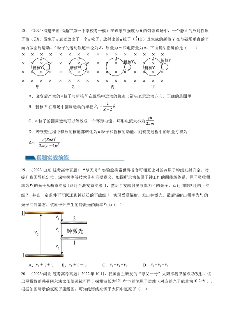 第73讲原子结构原子核（练习）（原卷版）_04高考物理_新高考复习资料_2024新高考复习资料_一轮复习资料_2024年高考物理一轮复习讲练测（讲义+练习+课件）（新高考）_讲义+练习