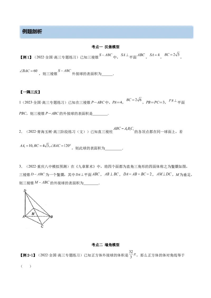 7.7空间几何的外接球（精讲）（基础版）（原卷版）_新高考复习资料_2023年新高考资料_一轮复习_一隅三反2023年高考数学一轮复习（基础版）（新高考地区专用）
