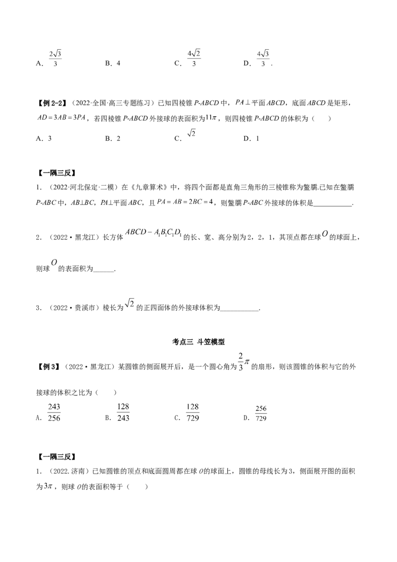 7.7空间几何的外接球（精讲）（基础版）（原卷版）_新高考复习资料_2023年新高考资料_一轮复习_一隅三反2023年高考数学一轮复习（基础版）（新高考地区专用）