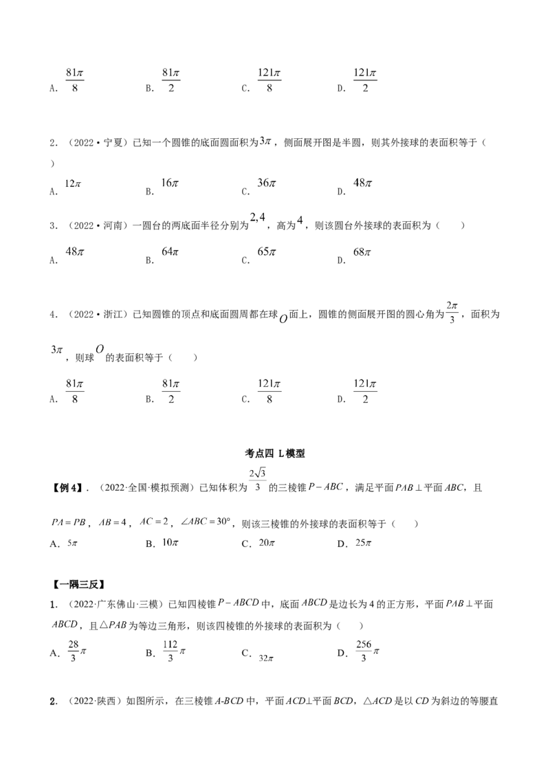7.7空间几何的外接球（精讲）（基础版）（原卷版）_新高考复习资料_2023年新高考资料_一轮复习_一隅三反2023年高考数学一轮复习（基础版）（新高考地区专用）