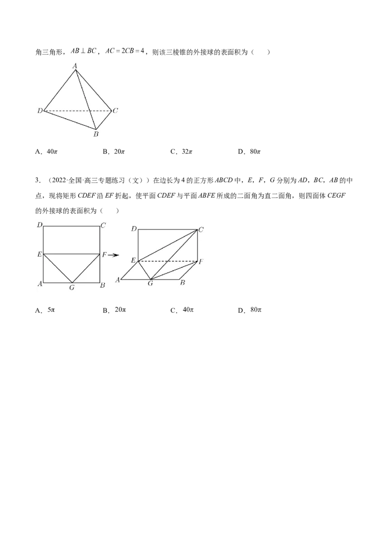 7.7空间几何的外接球（精讲）（基础版）（原卷版）_新高考复习资料_2023年新高考资料_一轮复习_一隅三反2023年高考数学一轮复习（基础版）（新高考地区专用）