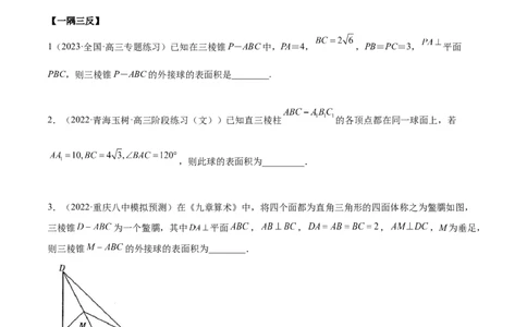 7.7空间几何的外接球（精讲）（基础版）（原卷版）_新高考复习资料_2023年新高考资料_一轮复习_一隅三反2023年高考数学一轮复习（基础版）（新高考地区专用）