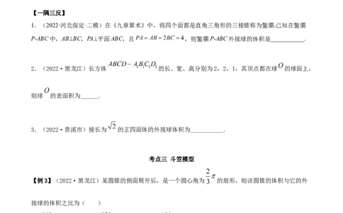 7.7空间几何的外接球（精讲）（基础版）（原卷版）_新高考复习资料_2023年新高考资料_一轮复习_一隅三反2023年高考数学一轮复习（基础版）（新高考地区专用）