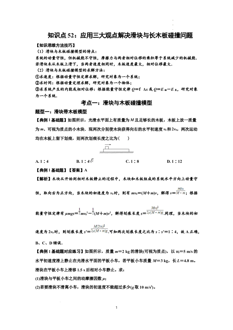 知识点52：应用三大观点解决滑块与长木板碰撞问题（解析版）_04高考物理_新高考复习资料_2024新高考复习资料_一轮复习资料_基础版2024届高考物理一轮复习讲义及对应练习