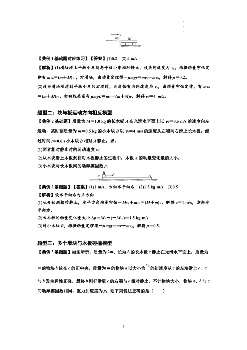 知识点52：应用三大观点解决滑块与长木板碰撞问题（解析版）_04高考物理_新高考复习资料_2024新高考复习资料_一轮复习资料_基础版2024届高考物理一轮复习讲义及对应练习