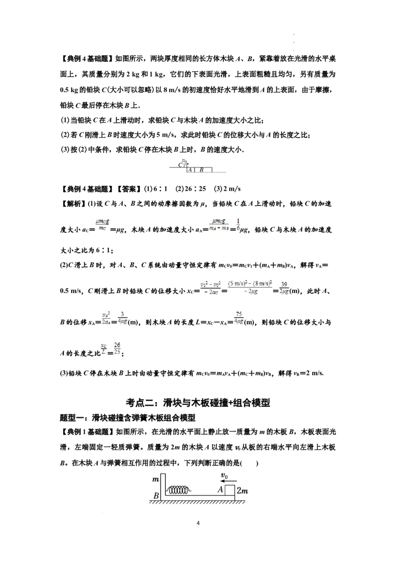 知识点52：应用三大观点解决滑块与长木板碰撞问题（解析版）_04高考物理_新高考复习资料_2024新高考复习资料_一轮复习资料_基础版2024届高考物理一轮复习讲义及对应练习