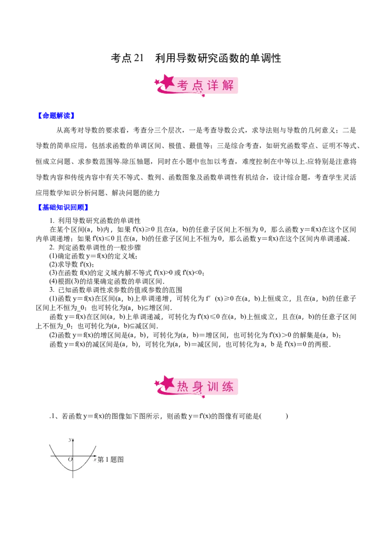 考点21利用导数研究函数的单调性（解析版）_02高考数学_新高考复习资料_2022年新高考资料_备战2022年高考数学一轮复习考点帮（新高考地区专用）8.2更新