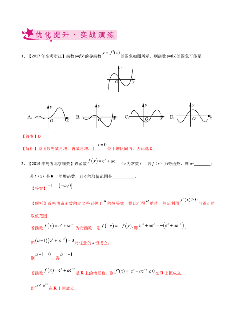 考点21利用导数研究函数的单调性（解析版）_02高考数学_新高考复习资料_2022年新高考资料_备战2022年高考数学一轮复习考点帮（新高考地区专用）8.2更新