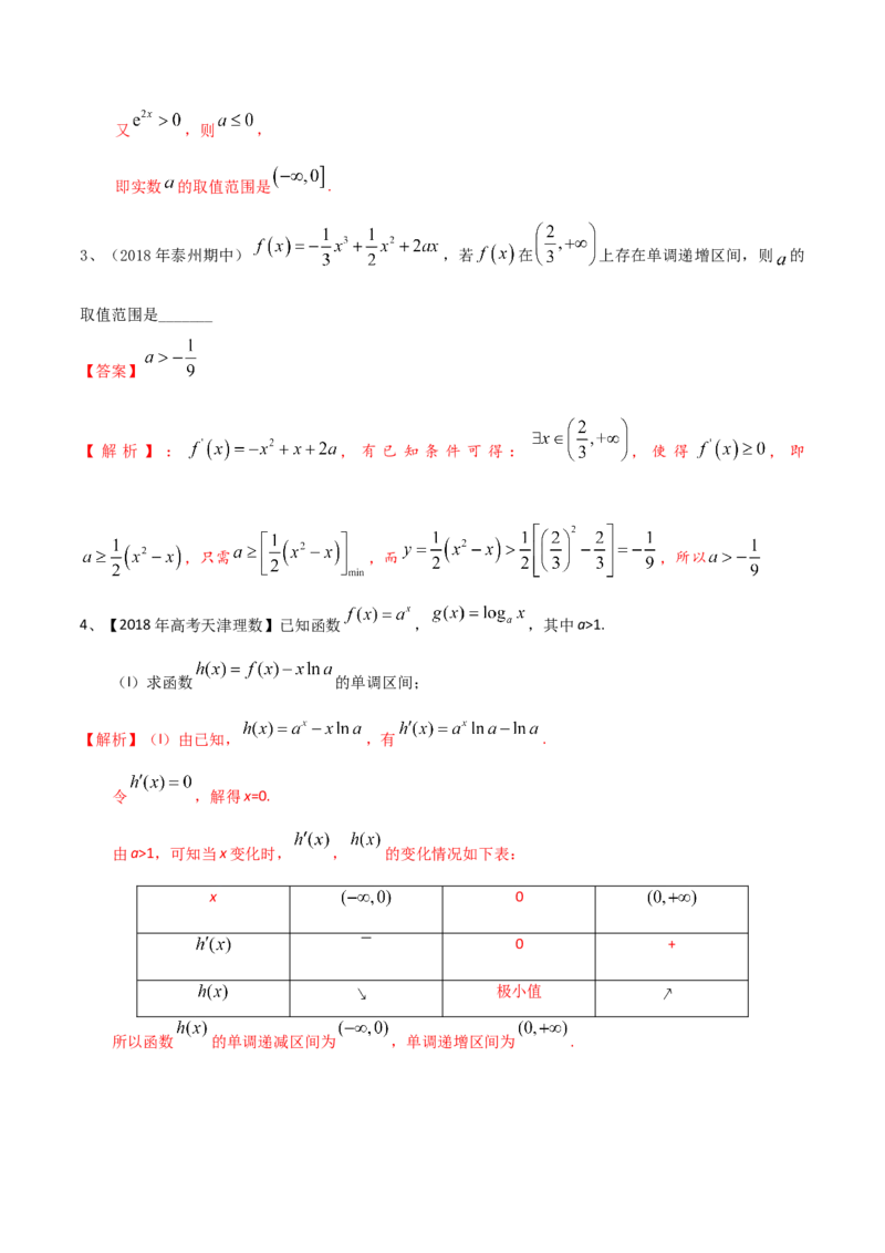 考点21利用导数研究函数的单调性（解析版）_02高考数学_新高考复习资料_2022年新高考资料_备战2022年高考数学一轮复习考点帮（新高考地区专用）8.2更新