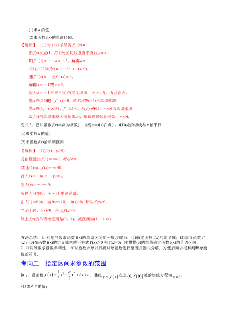 考点21利用导数研究函数的单调性（解析版）_02高考数学_新高考复习资料_2022年新高考资料_备战2022年高考数学一轮复习考点帮（新高考地区专用）8.2更新