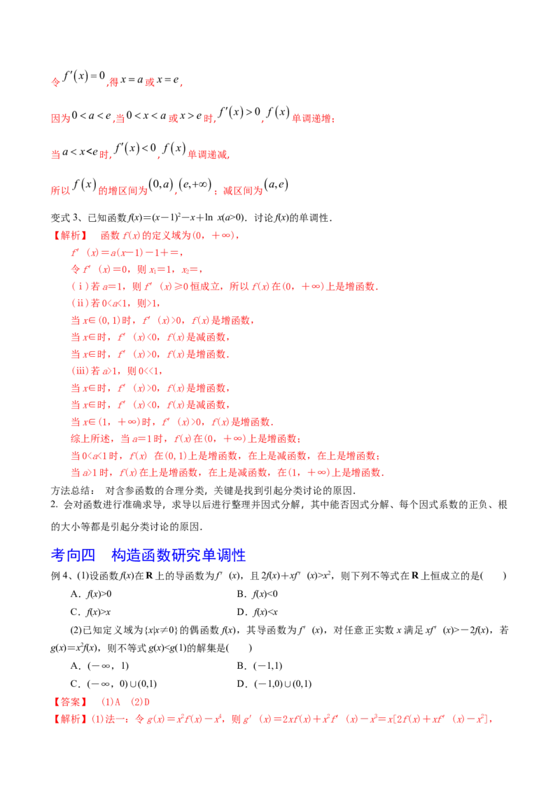 考点21利用导数研究函数的单调性（解析版）_02高考数学_新高考复习资料_2022年新高考资料_备战2022年高考数学一轮复习考点帮（新高考地区专用）8.2更新