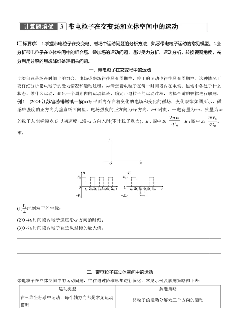 第一篇　专题三　计算题培优3　带电粒子在交变场和立体空间中的运动_04高考物理_2025年新高考资料_二轮复习_2025年高考物理大二轮_2025物理二轮专题复习学生用书Word版文档