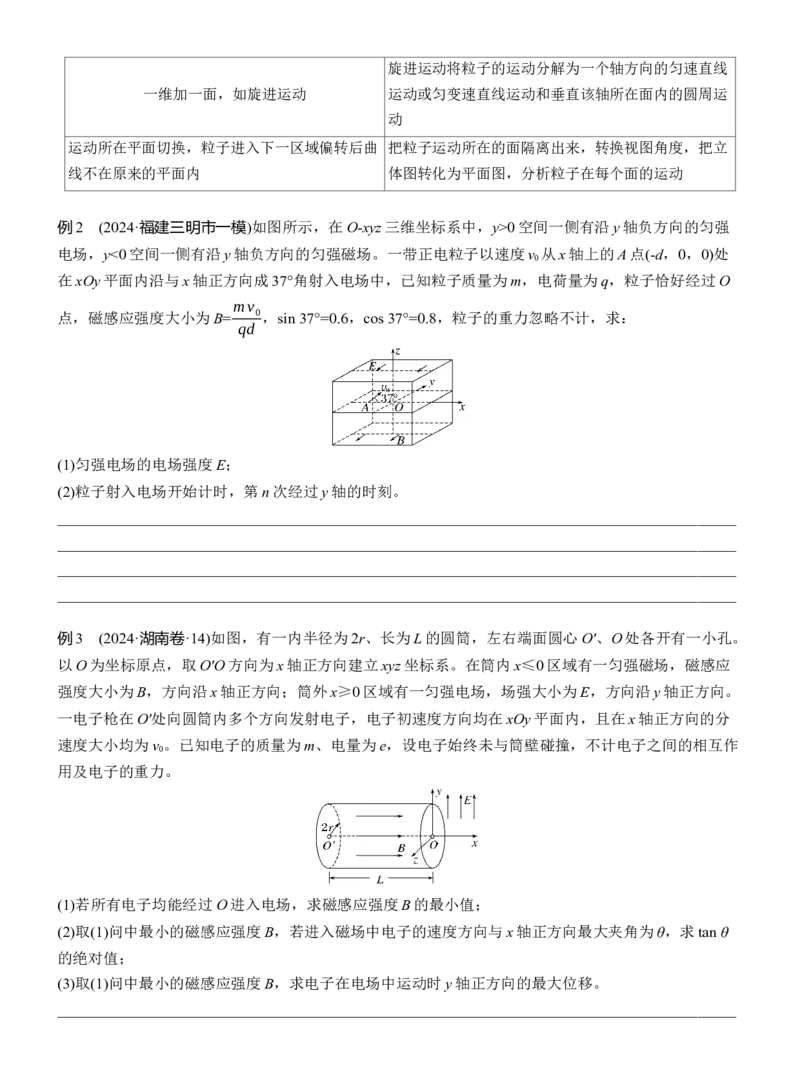 第一篇　专题三　计算题培优3　带电粒子在交变场和立体空间中的运动_04高考物理_2025年新高考资料_二轮复习_2025年高考物理大二轮_2025物理二轮专题复习学生用书Word版文档