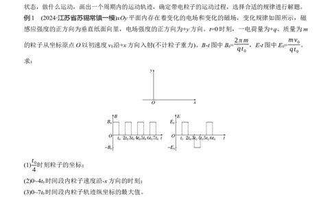 第一篇　专题三　计算题培优3　带电粒子在交变场和立体空间中的运动_04高考物理_2025年新高考资料_二轮复习_2025年高考物理大二轮_2025物理二轮专题复习学生用书Word版文档