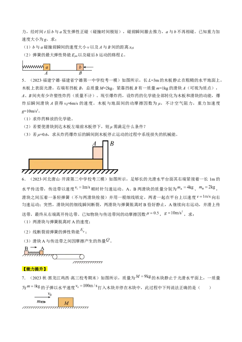 考点31动量守恒定律中几种常见模型（原卷版）_04高考物理_通用版（老高考）复习资料_2024年复习资料_完备战2024年高考物理一轮复习考点帮（全国通用）