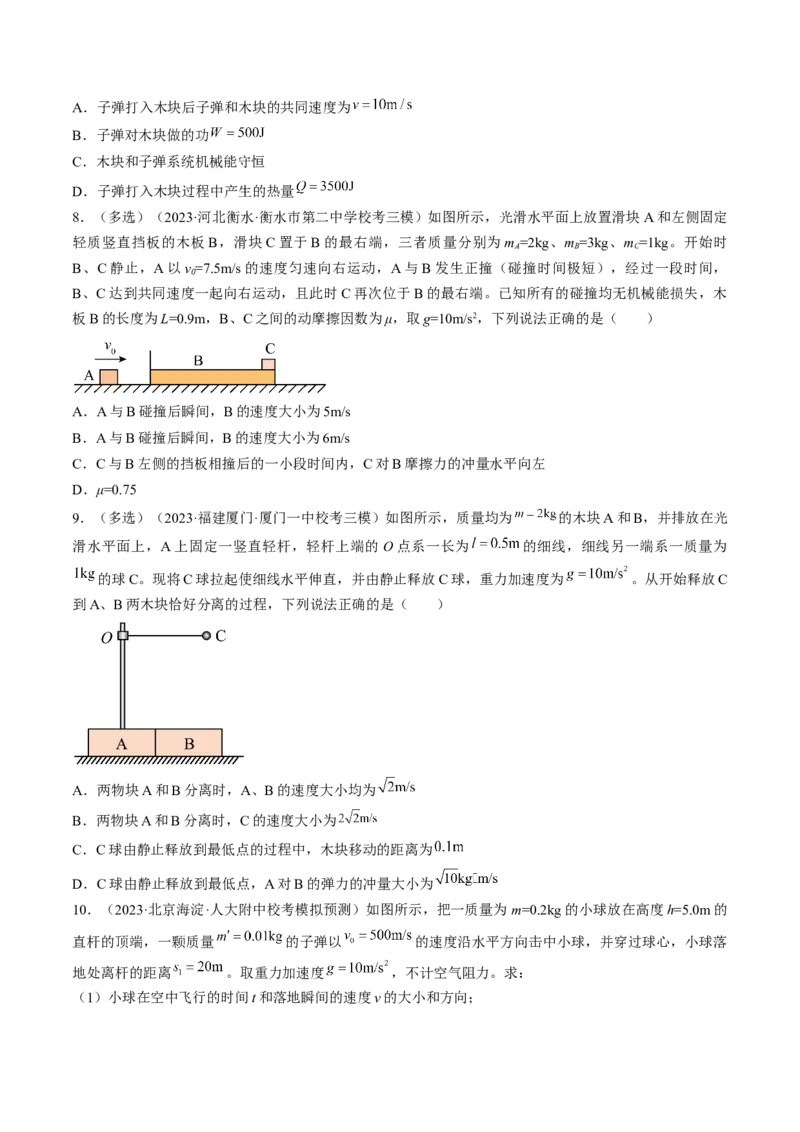 考点31动量守恒定律中几种常见模型（原卷版）_04高考物理_通用版（老高考）复习资料_2024年复习资料_完备战2024年高考物理一轮复习考点帮（全国通用）