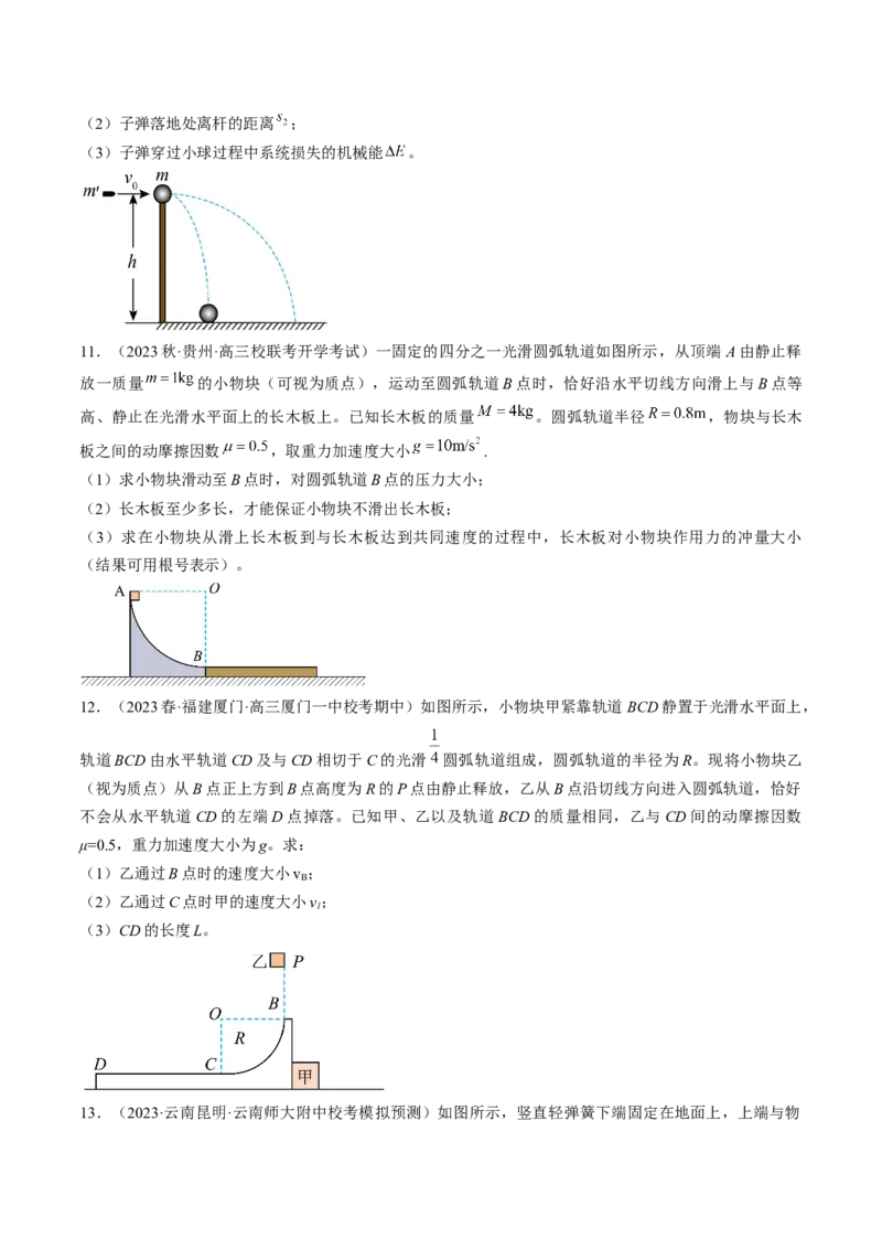 考点31动量守恒定律中几种常见模型（原卷版）_04高考物理_通用版（老高考）复习资料_2024年复习资料_完备战2024年高考物理一轮复习考点帮（全国通用）