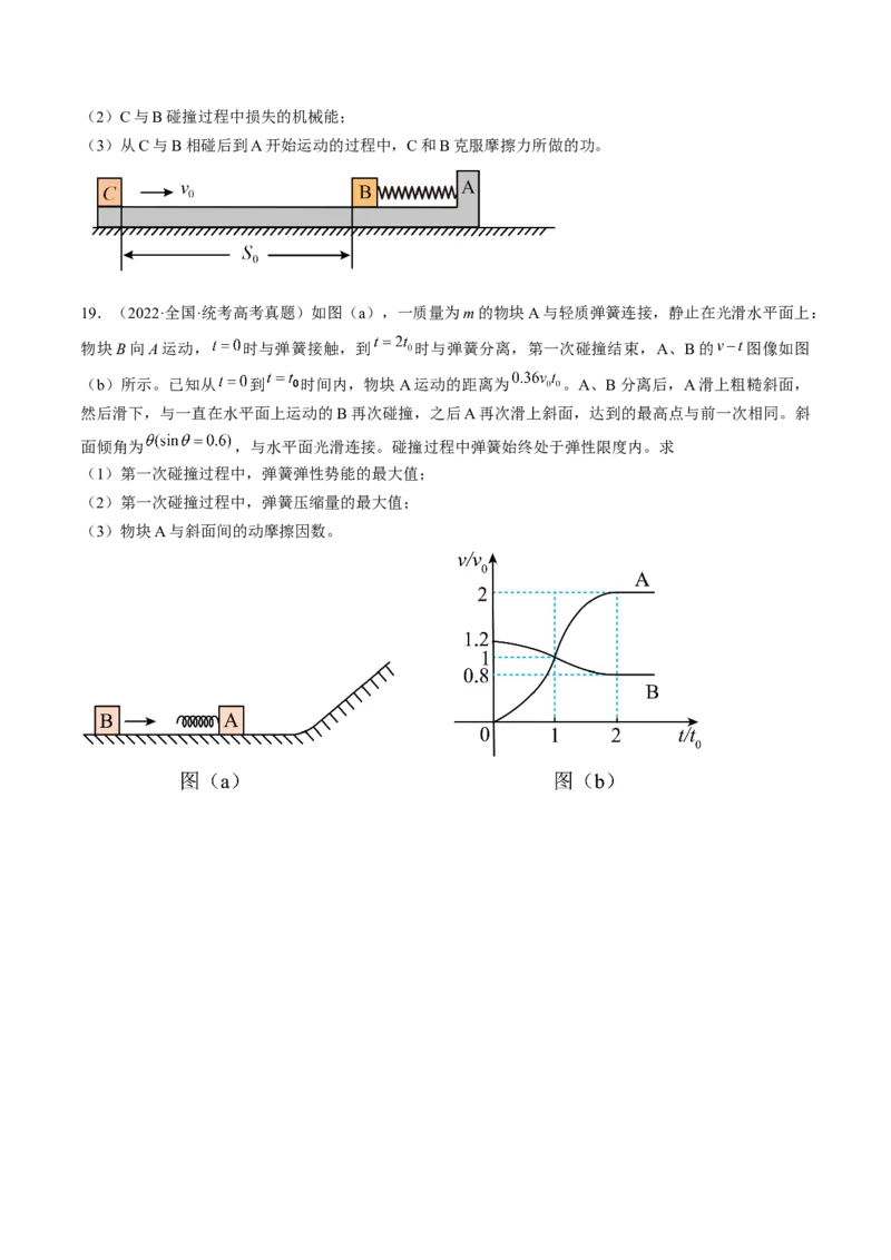 考点31动量守恒定律中几种常见模型（原卷版）_04高考物理_通用版（老高考）复习资料_2024年复习资料_完备战2024年高考物理一轮复习考点帮（全国通用）