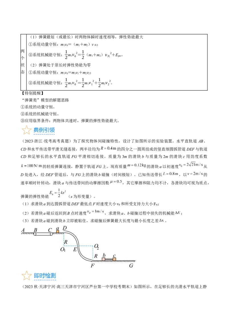 考点31动量守恒定律中几种常见模型（原卷版）_04高考物理_通用版（老高考）复习资料_2024年复习资料_完备战2024年高考物理一轮复习考点帮（全国通用）