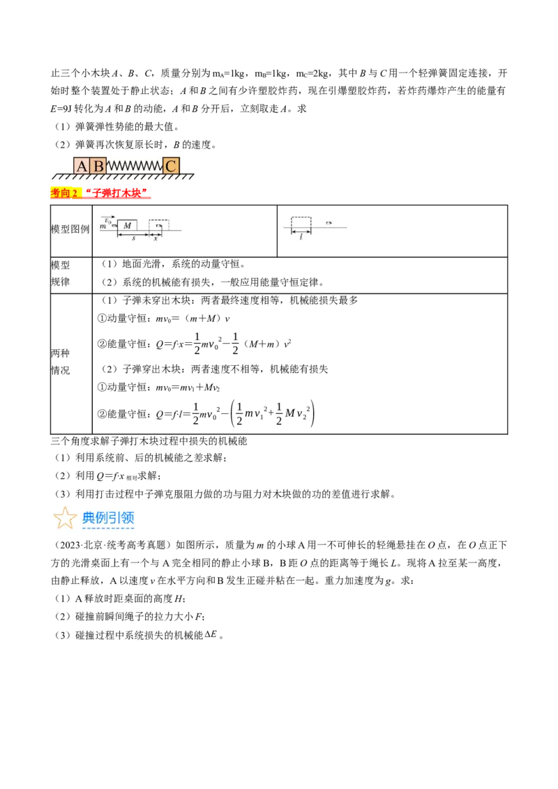 考点31动量守恒定律中几种常见模型（原卷版）_04高考物理_通用版（老高考）复习资料_2024年复习资料_完备战2024年高考物理一轮复习考点帮（全国通用）