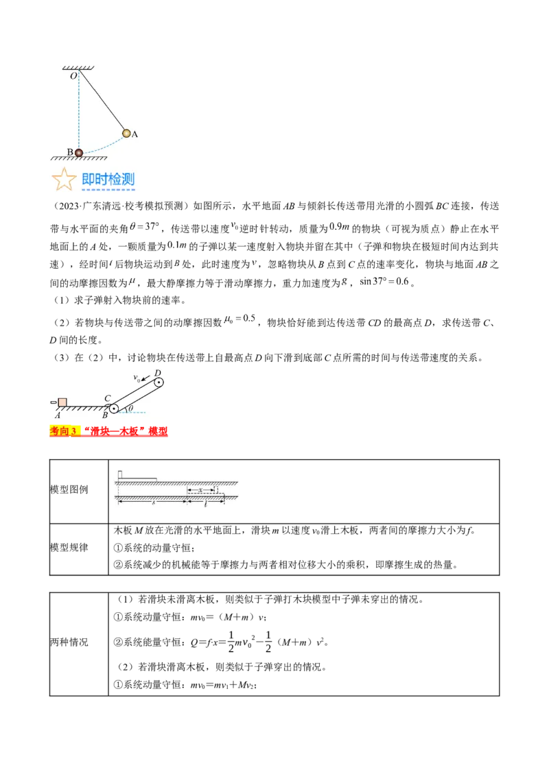 考点31动量守恒定律中几种常见模型（原卷版）_04高考物理_通用版（老高考）复习资料_2024年复习资料_完备战2024年高考物理一轮复习考点帮（全国通用）